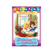Раскраска книжка 8л А4ф на скобе Сказка за Сказкой-Снежная королева-