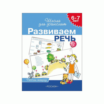 Рабочие тетради (РОСМЭН) Гаврина С.Е. 3 6-7 лет. Развиваем речь (Раб.тетрадь) 4 кр.