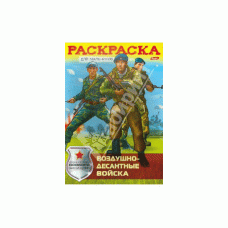 Раскраска книжка 8л А4ф на скобе-Воздушно-десантные войска-