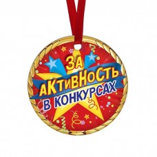 Медаль-магнит "За активность в конкурсах" звезды 2678600