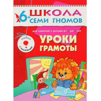 Школа Семи Гномов (Мозаика-Синтез) 3 ШколаСемиГномов 6-7 лет Уроки грамоты Кн.с игрой и наклейками