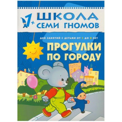 Школа Семи Гномов (Мозаика-Синтез) Денисова Д. 3 ШколаСемиГномов Развитие и обуч.детей от 1 до 2 лет Прогулки по городу