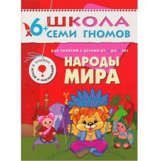 Школа Семи Гномов (Мозаика-Синтез) Дарья Денисова 3 ШСГ Седьмой год обучения. Народы мира.