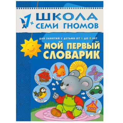 Школа Семи Гномов (Мозаика-Синтез) Денисова Д. 3 ШколаСемиГномов Развитие и обуч.детей от 1 до 2 лет Мой первый словарик