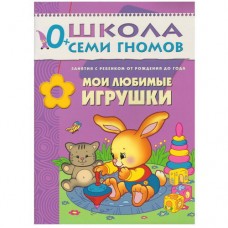 Школа Семи Гномов (Мозаика-Синтез) Дарья Денисова 3 ШСГ Первый год обучения. Мои любимые игрушки.