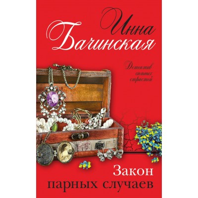 Бачинская И.Ю. Закон парных случаев