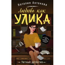 Антонова Н.Н. Любовь как улика