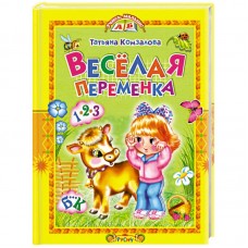 УЧИСЬ,МАЛЫШ Смоленск : Русич Русич Комзалова Т.А. Веселая переменка Учебник малыша