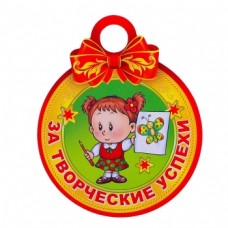 Медаль "За творческие успехи" девочка 4208399