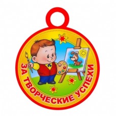 Медаль "За творческие успехи" 00840 4208400