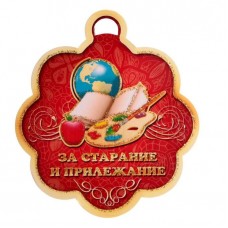 Медаль "За старание и прилежание" глобус, краски 4289449