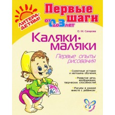 Сахарова Первые шаги Каляки-маляки рисование от 0-3 лет Литера