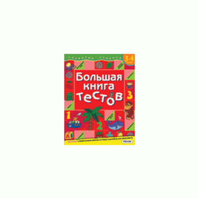 Развитие ребенка. Большие сборники тестов (РОСМЭН) Гаврина, Кутявина 3 Большая книга тестов. 3-4 года.(1кр.)