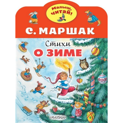 Маршак С.Я. Стихи о зиме