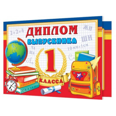 3-24-090А ДИПЛОМ ВЫПУСКНИКА 1 КЛАССА