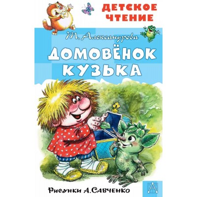 Александрова Т.И. Домовёнок Кузька. Рисунки А. Савченко