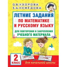 Узорова О.В. Летние задания по математике и русскому языку для повторения и закрепления учебного материала. 2 класс