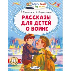 Драгунский В.Ю., Паустовский К.Г. Рассказы для детей о войне