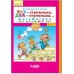 Петерсон.Раз-ступенька.Два-ступенька.Математика для детей 5-7лет Часть №2