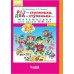 Петерсон.Раз-ступенька.Два-ступенька.Математика для детей 5-7лет Часть№1