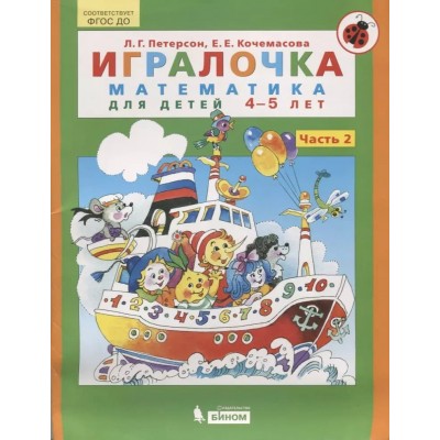 Петерсон Игралочка Математика 4-5 лет ч.2