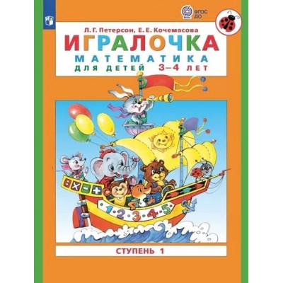 Петерсон Ювента Игралочка Математика 3-4 лет ч.1