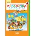 Петерсон Ювента Игралочка Математика 3-4 лет ч.1