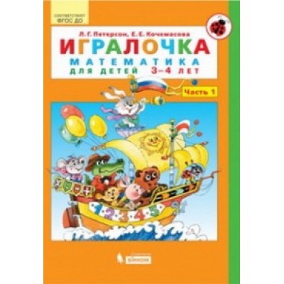 Петерсон Ювента Игралочка Математика 3-4 лет ч.1