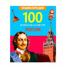 100 ВОПРОСОВ И ОТВЕТОВ новые. РОССИЯ