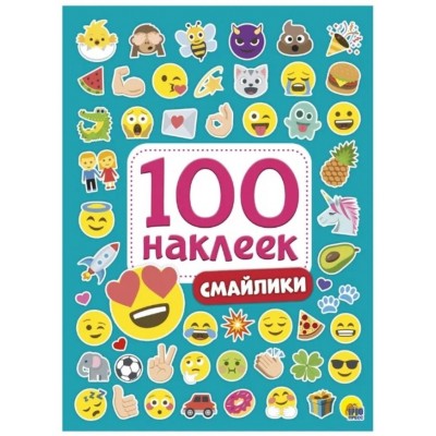 100 НАКЛЕЕК. СМАЙЛИКИ 978-5-378-28770-3