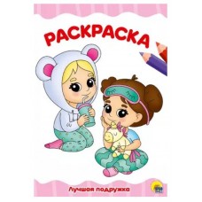 РАСКРАСКА А4 эконом. ЛУЧШАЯ ПОДРУЖКА