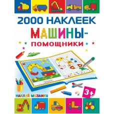 2000 Наклеек Мозаика Глотова М.Д. Машины-помощники