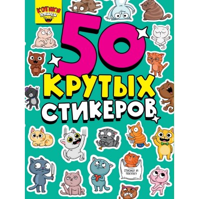 СТИКЕРБУК А5 4л. КОТИКИ НЯШКИ 462-0-129-76285-4