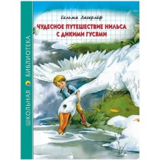 ШКОЛЬНАЯ БИБЛИОТЕКА. ЧУДЕСНОЕ ПУТЕШЕСТВИЕ НИЛЬСА С ДИКИМИ ГУСЯМИ (С.Лагерлёф) 224с.