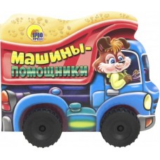 КОЛЕСИКИ. МАШИНЫ-ПОМОЩНИКИ (сборник) 978-5-378-27876-3