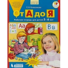 Колесникова.От А До Я.Рабочая тетрадь для детей 5-6 лет Ювента