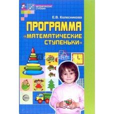 Колесникова Программа Математические ступеньки ТЦ.Сфера