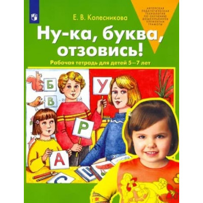 Колесникова Ну-ка,буква,отзовись 5-7 лет Ювента