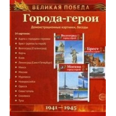 Демострационные картинки. Великая победа. Города-герои. 14 карт.