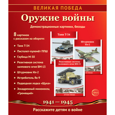 Великая Победа. Оружие войны. 8 демонстр. картинок с текстом (210х250мм) (К 75-летию Великой Победы!