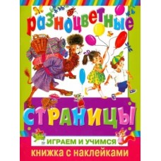 Книжка с наклейками Бордюг С.И. 3 Разноцветные страницы. Играем и учимся