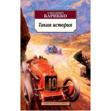 Такая история, изд.: Махаон, авт.: Барикко А., серия.: Азбука-Классика (мягк/обл.)