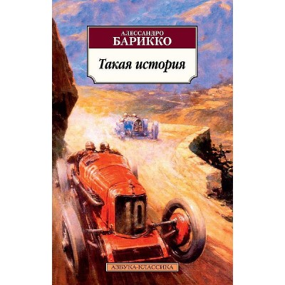 Такая история, изд.: Махаон, авт.: Барикко А., серия.: Азбука-Классика (мягк/обл.)