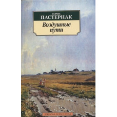 Воздушные пути, изд.: Махаон, авт.: Пастернак Б., серия.: Азбука-Классика (мягк/обл.)