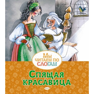 Спящая красавица, изд.: Махаон, авт.: Перро Ш., серия.: Мы читаем по слогам