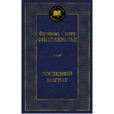 Последний магнат, изд.: Махаон, авт.: Фицджеральд Ф.С., серия.: Мировая классика