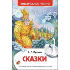 Внеклассное чтение Пушкин А.С. Пушкин А.С. Сказки (ВЧ) Росмэн 9785353072096