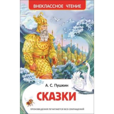 Внеклассное чтение Пушкин А.С. Пушкин А.С. Сказки (ВЧ) Росмэн 9785353072096