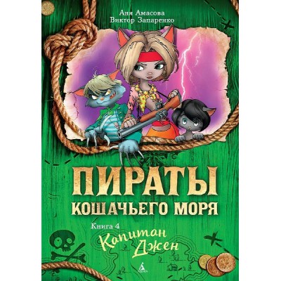 Пираты Кошачьего моря. Книга 4. Капитан Джен, изд.: Махаон, авт.: Амасова А., серия.: Пираты Кошачьего моря*