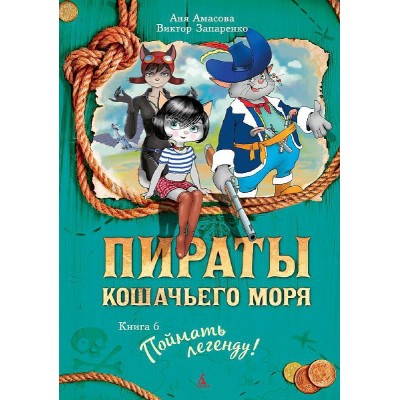 Пираты Кошачьего моря. Книга 6. Поймать легенду! Махаон Амасова А. Запаренко В. Пираты Кошачьего моря* 978-5-389-11767-9